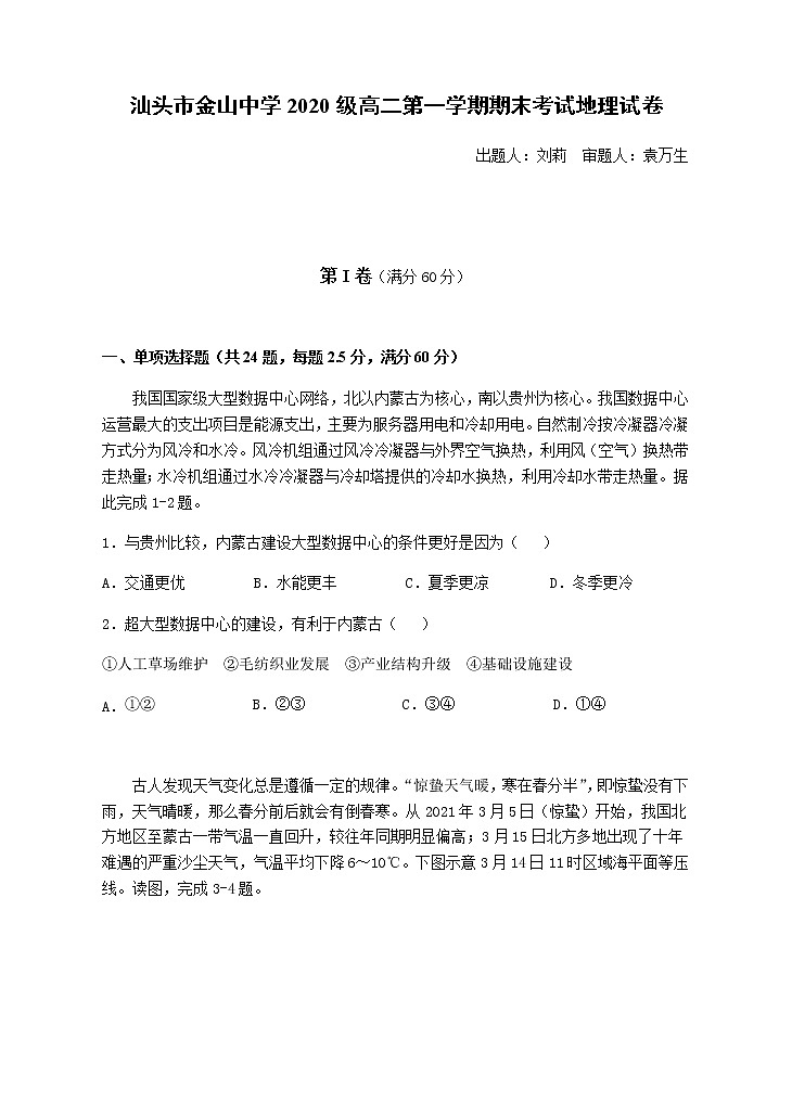 广东省汕头市金山中学2021-2022学年高二上学期期末考试地理含答案01