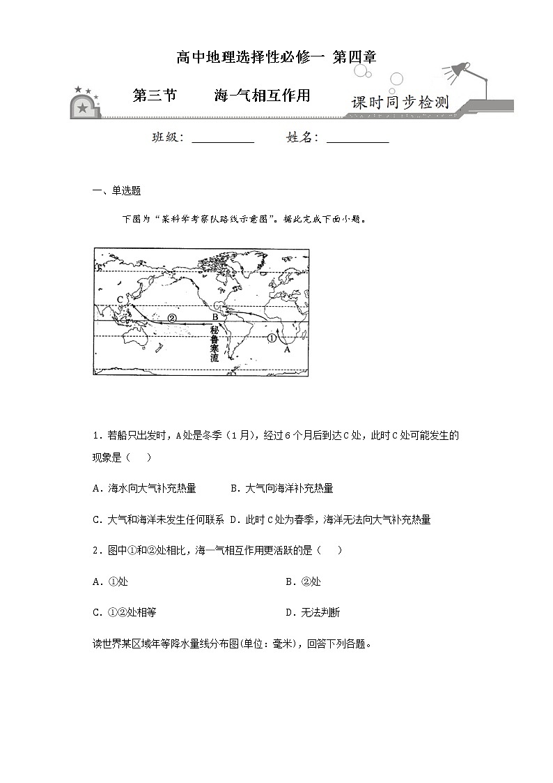 4.3海-气相互作用-2020-2021学年高二地理课时同步练（新教材人教版选择性必修1）第1页