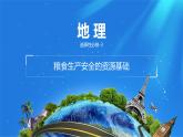 课件 2.3.1 粮食生产安全的资源基础 -高中地理选择性必修3（新教材同步课件）