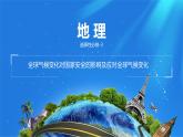 課件 3.4.2 全球氣候變化對國家安全的影響及應(yīng)對全球氣候變化-高中地理選擇性必修3（新教材同步課件）