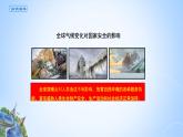 課件 3.4.2 全球氣候變化對國家安全的影響及應(yīng)對全球氣候變化-高中地理選擇性必修3（新教材同步課件）