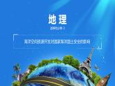 课件 2.4.3 海洋空间资源开发对国家海洋国土安全的影响-高中地理选择性必修3（新教材同步课件）
