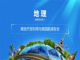 课件 2.2.3 煤炭开发利用与我国能源安全 -高中地理选择性必修3（新教材同步课件）