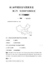 高中地理人教版 (2019)选择性必修3 资源、环境与国家安全第三节 生态保护与国家安全..课时作业