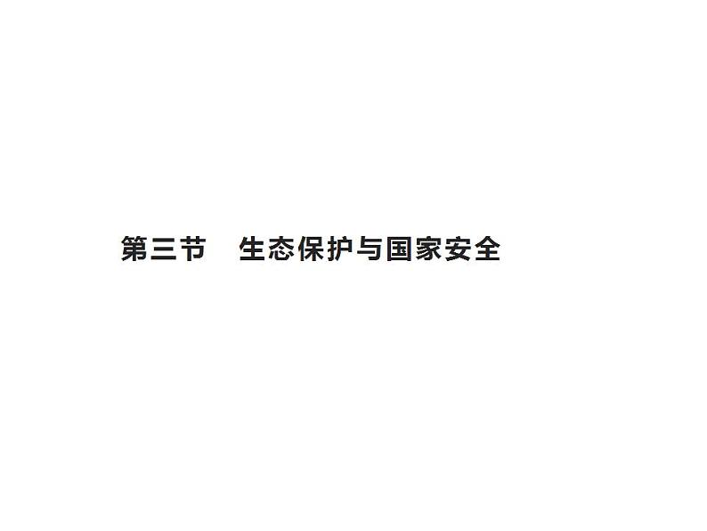 第三章　第三节　生态保护与国家安全 课件-人教（2019）高中地理选择性必修301