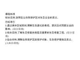 第三章　第三节　生态保护与国家安全 课件-人教（2019）高中地理选择性必修3
