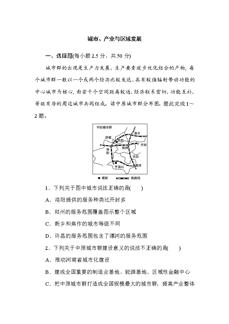 2020-2021学年地理选择性必修2新人教版第3章城市、产业与区域发展测试题01