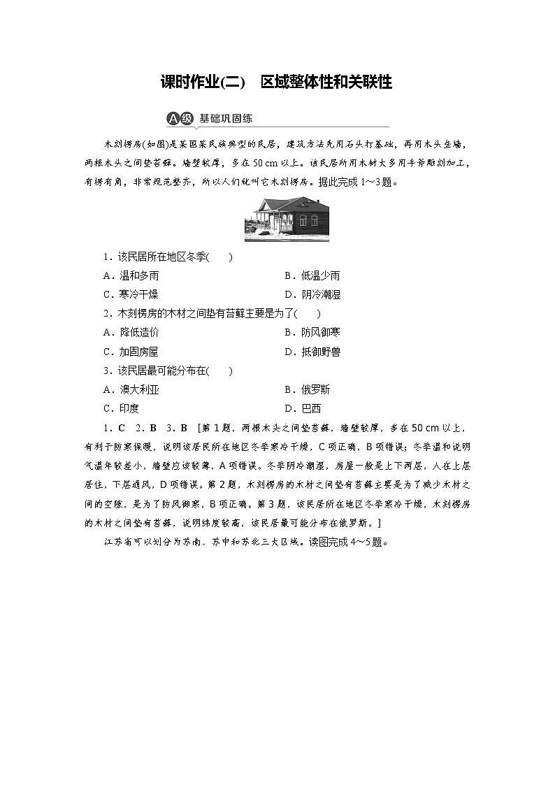 课时作业2 区域整体性和关联性-【优化指导】2020-2021学年新教材高中地理选择性必修2(人教版)第1页