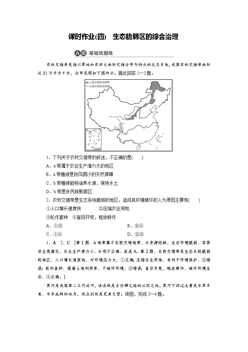 课时作业4 生态脆弱区的综合治理-【优化指导】2020-2021学年新教材高中地理选择性必修2(人教版) 练习01