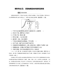 高中地理第二章 资源、环境与区域发展第三节 资源枯竭型城市的转型发展当堂达标检测题