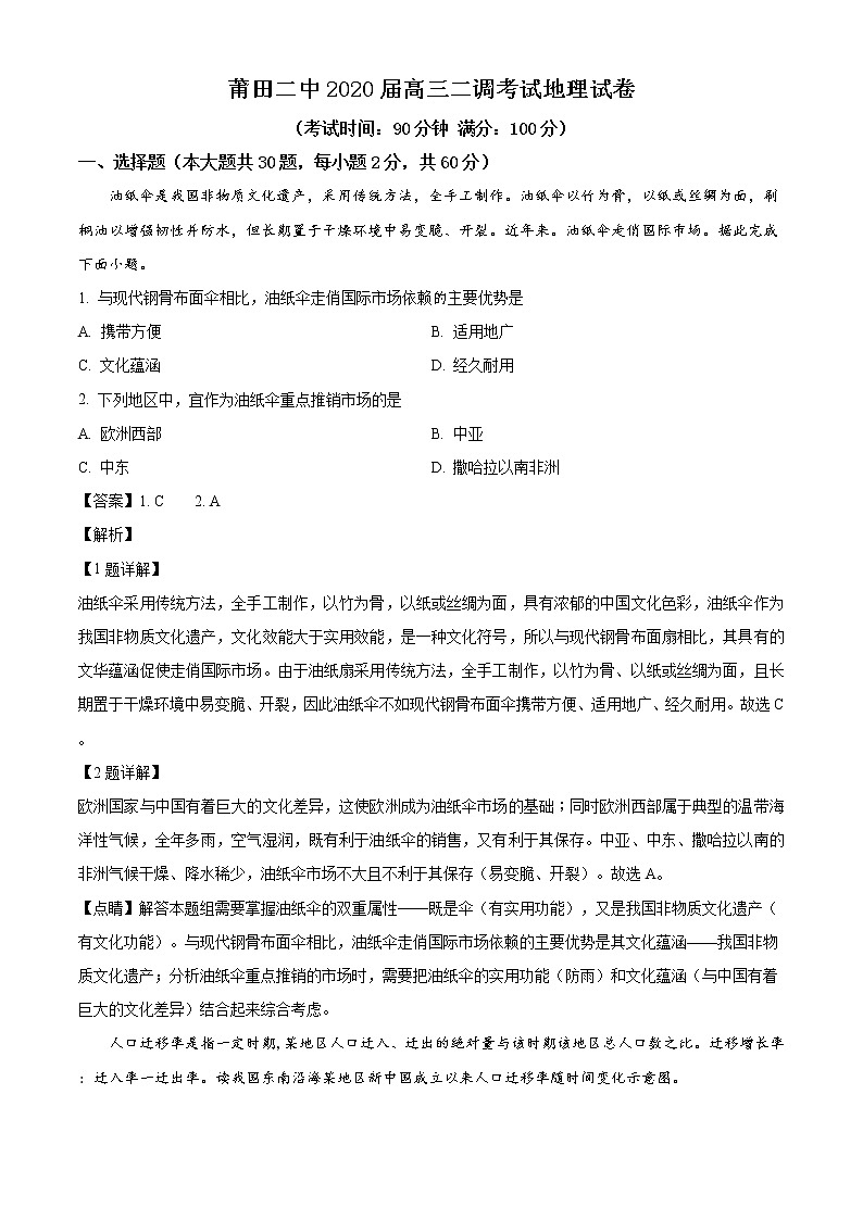 2020届福建省莆田第二中学高三二调考试地理试题（解析版）第1页