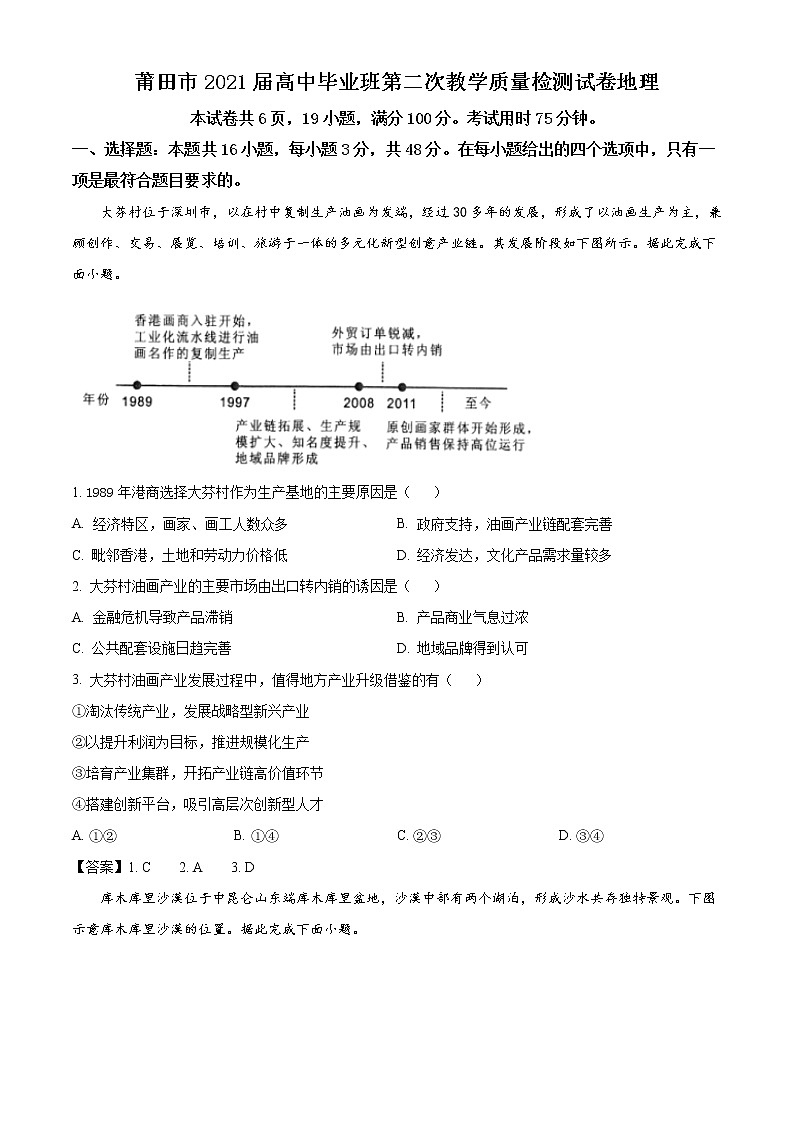 福建省莆田市2021届高三第二次教学质量检测地理试题01