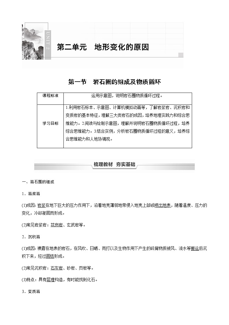 鲁教版(2019) 选择性必修1 第二单元 第一节　岩石圈的组成及物质循环（学案+课时练 word版含解析）01