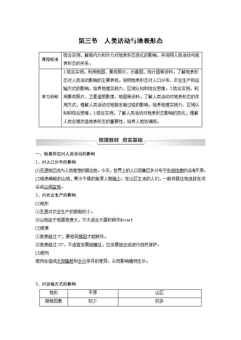 鲁教版(2019) 选择性必修1 第二单元 第三节　人类活动与地表形态（学案+课时练 word版含解析）01