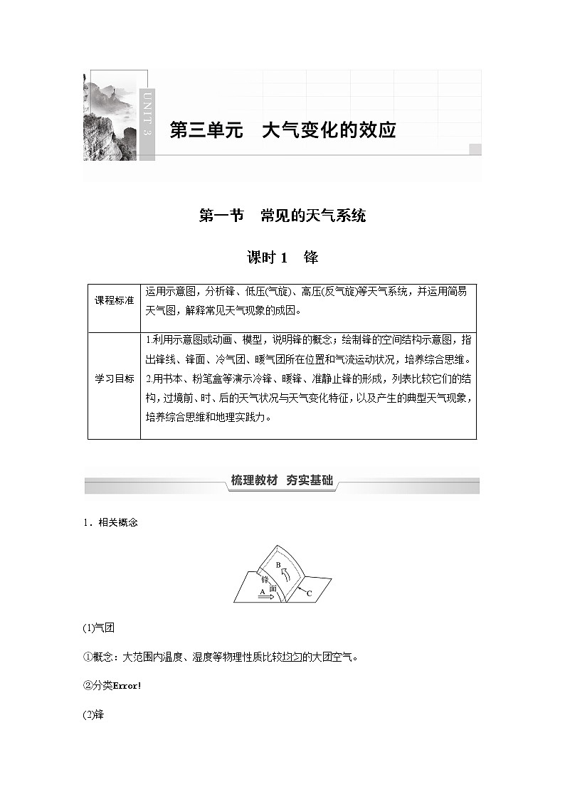 鲁教版(2019) 选择性必修1 第三单元 第一节 课时1　锋（学案+课时练 word版含解析）01