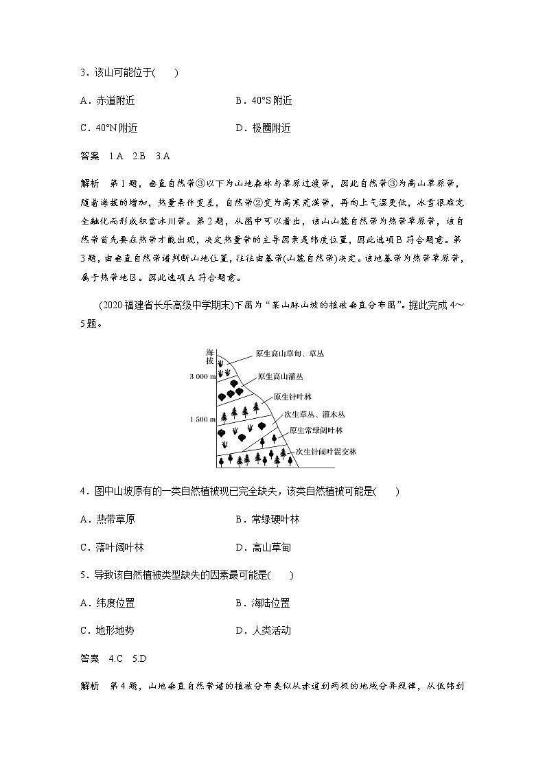 鲁教版(2019) 选择性必修1 第五单元 微专题4　山地垂直自然带谱图的判读（学案+针对练习 word版含解析）03
