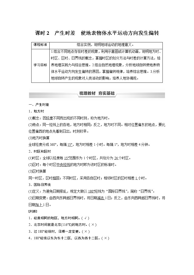 鲁教版(2019) 选择性必修1 第一单元 第一节 课时2　产生时差　使地表物体水平运动方向发生偏转（学案+课时练 word版含解析）01