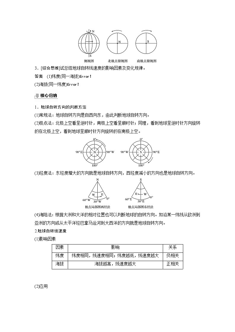 鲁教版(2019) 选择性必修1 第一单元 第一节 课时1　自转特征　产生昼夜交替（学案+课时练 word版含解析）03