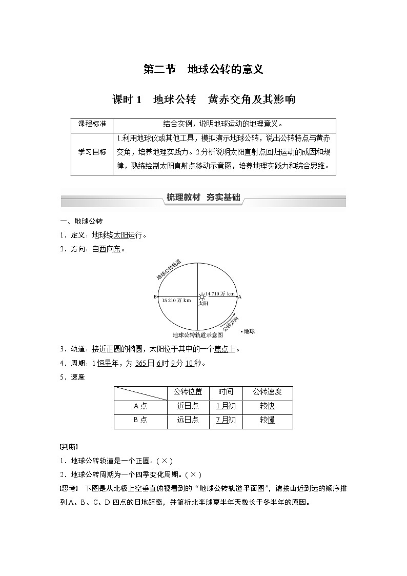 鲁教版(2019) 选择性必修1 第一单元 第二节 课时1　地球公转　黄赤交角及其影响（学案+课时练 word版含解析）01
