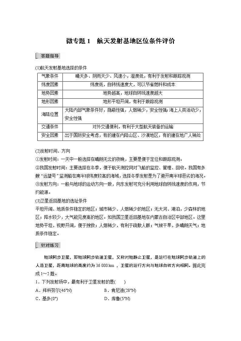 鲁教版(2019) 选择性必修1 第一单元 地球运动的意义 微专题1　航天发射基地区位条件评价（学案+针对练习 word版含解析）01