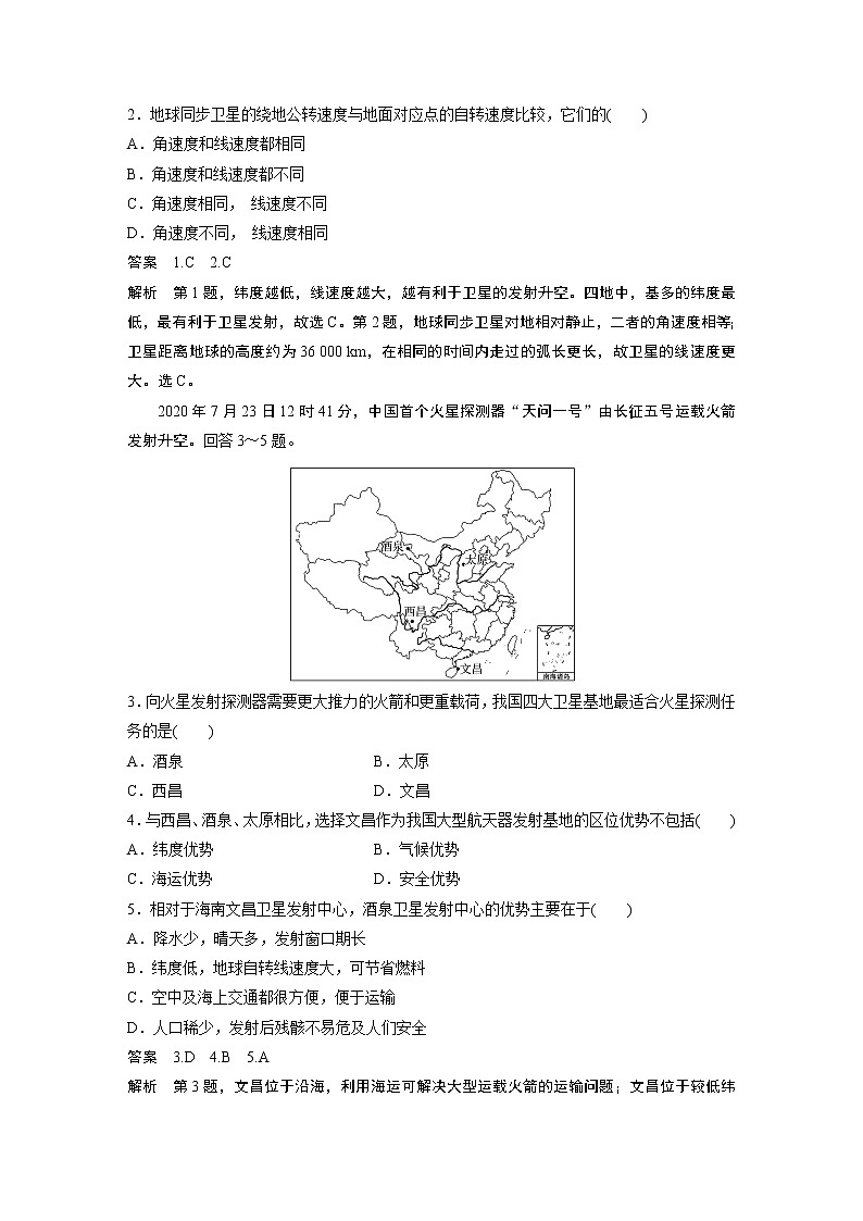 鲁教版(2019) 选择性必修1 第一单元 地球运动的意义 微专题1　航天发射基地区位条件评价（学案+针对练习 word版含解析）02