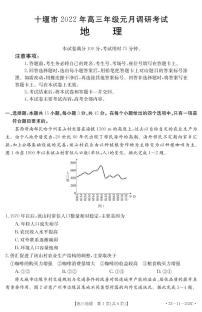 湖北省十堰市2021-2022学年高三上学期1月调研考试地理试题（含答案）