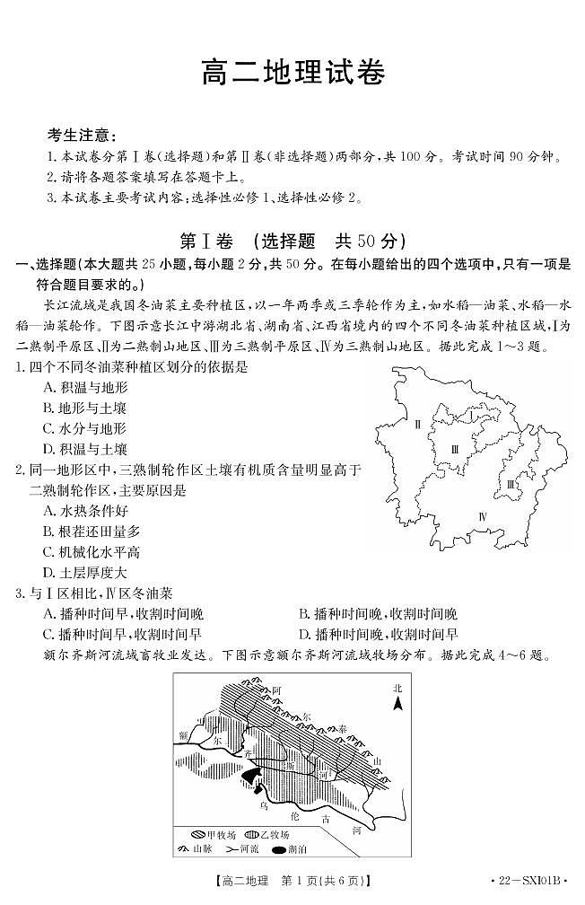 山西省长治市名校联盟2021-2022学年高二下学期2月联考地理试题01