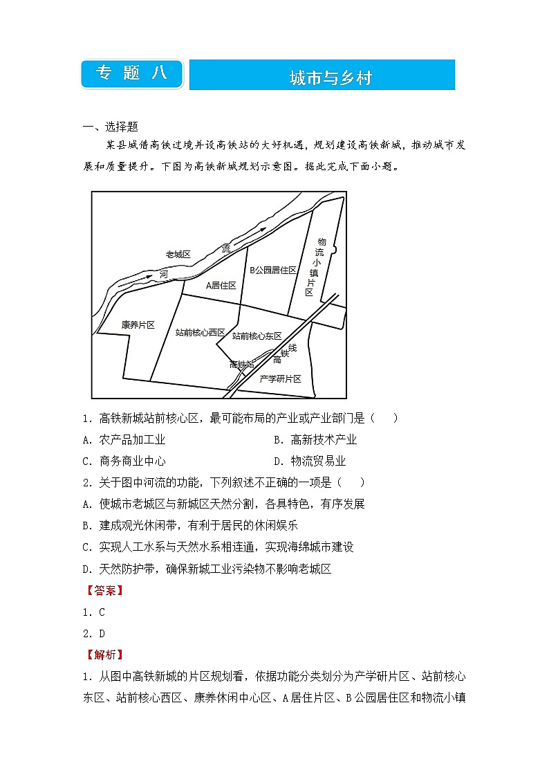2022届高三二轮专题卷 地理（八）城市与乡村 教师版01