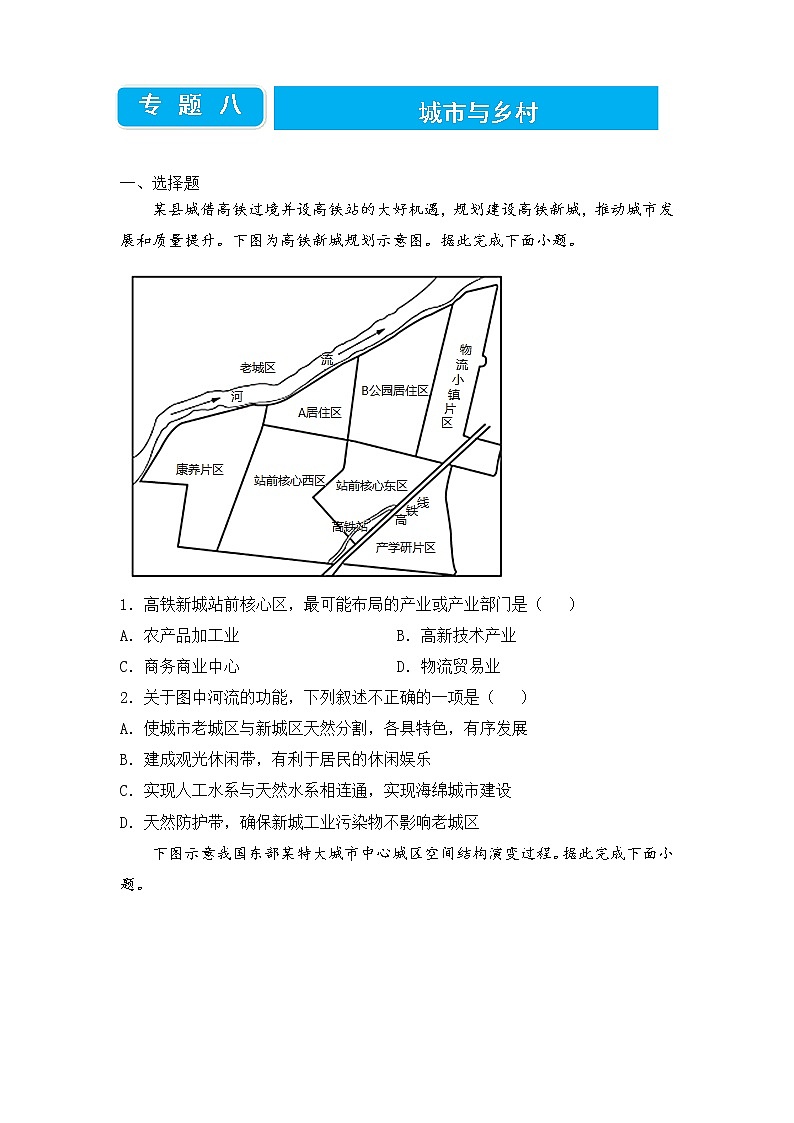 2022届高三二轮专题卷 地理（八）城市与乡村 学生版01
