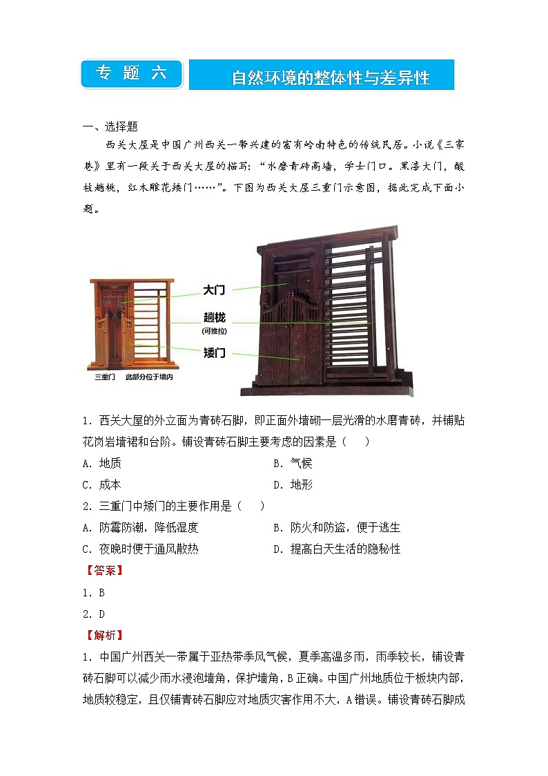 2022届高三二轮专题卷 地理（六）自然环境的整体性与差异性 教师版第1页