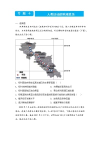 2022届高三二轮专题卷 地理（十）人类活动的地域联系 学生版