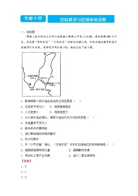 2022届高三二轮专题卷 地理（十四）区际联系与区域协调发展 教师版