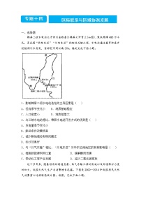 2022届高三二轮专题卷 地理（十四）区际联系与区域协调发展 学生版