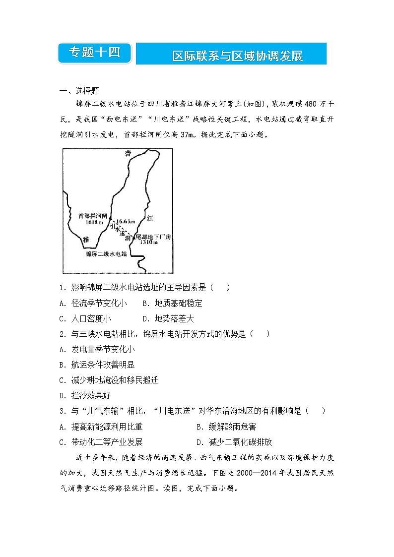 2022届高三二轮专题卷 地理（十四）区际联系与区域协调发展 学生版01
