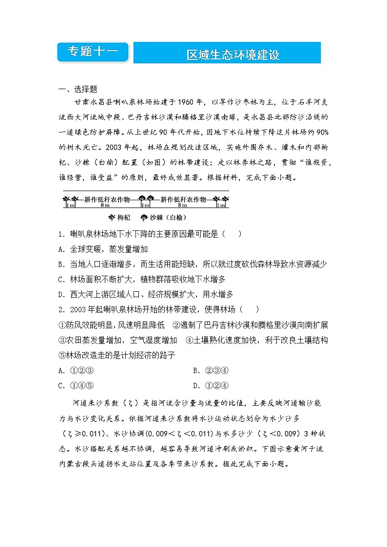 2022届高三二轮专题卷 地理（十一）区域生态环境建设 学生版第1页