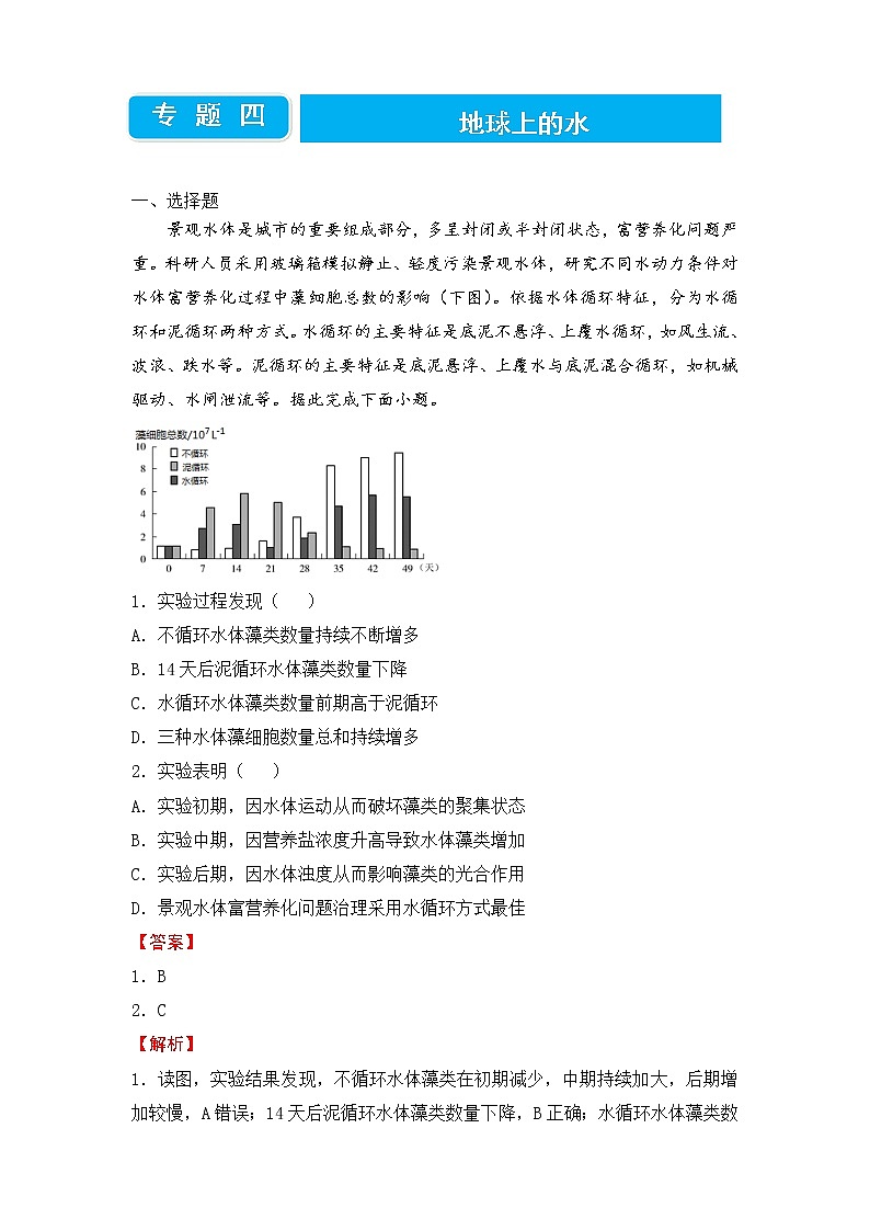 2022届高三二轮专题卷 地理（四）地球上的水 教师版01