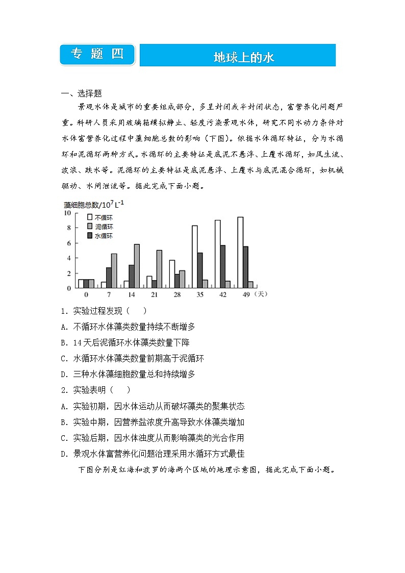 2022届高三二轮专题卷 地理（四）地球上的水 学生版01