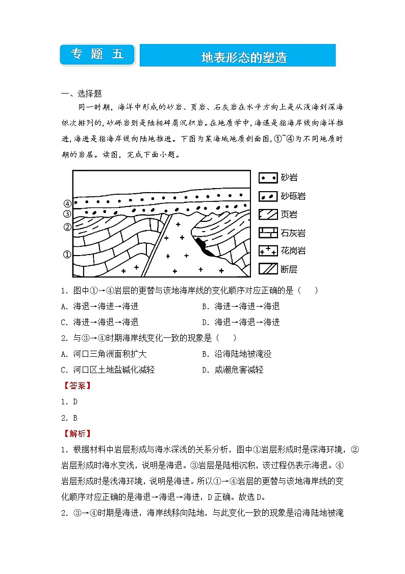 2022届高三二轮专题卷 地理（五）地表形态的塑造 教师版第1页