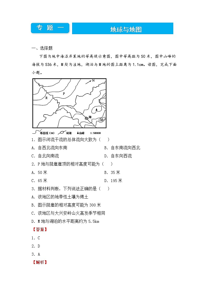 2022届高三二轮专题卷 地理（一）地球与地图 教师版01