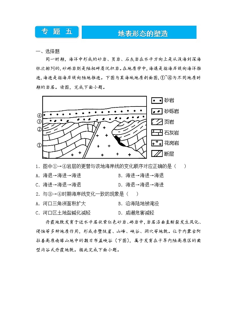 2022届高三二轮专题卷 地理（五）地表形态的塑造 学生版01