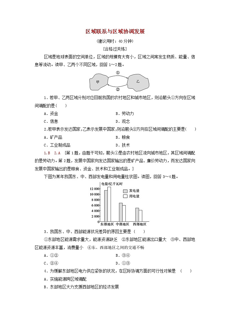 2021_2022学年新教材高中地理课后作业3区域联系与区域协调发展含解析湘教版选择性必修2第1页