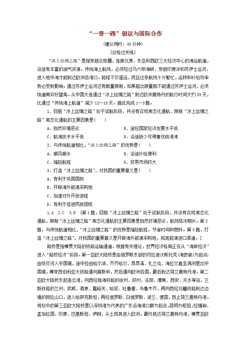 2021_2022学年新教材高中地理课后作业11“一带一路”倡议与国际合作含解析湘教版选择性必修201