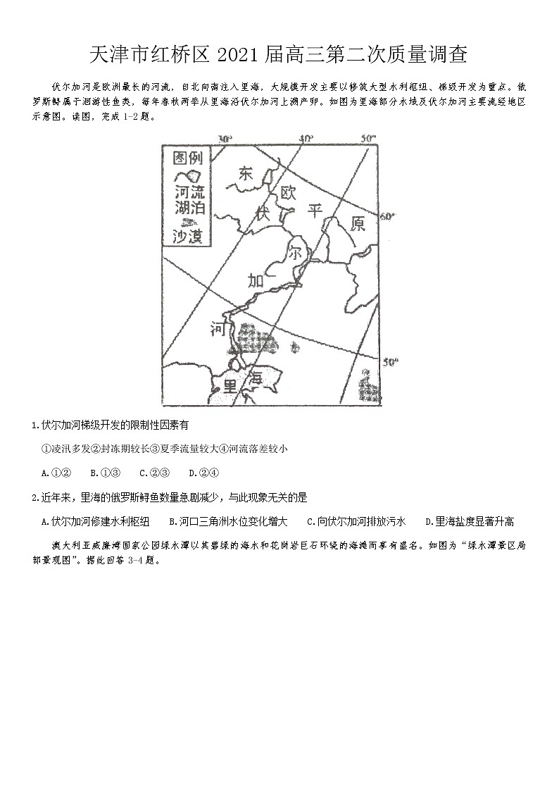 天津市红桥区2021届高三下学期5月第二次质量调查（二模）地理试题含答案01