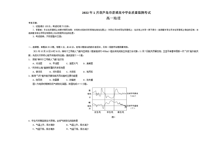 辽宁省葫芦岛市普通高中2021-2022学年高一上学期期末学业质量监测地理试题含答案01