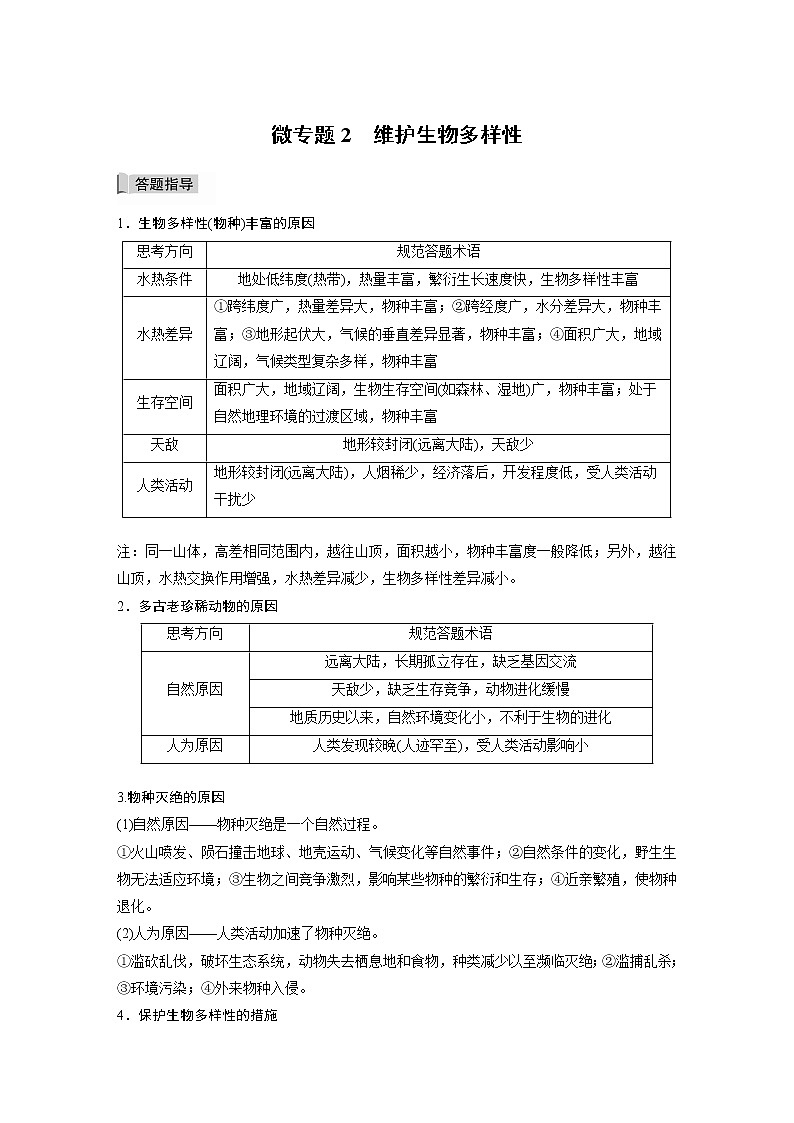 鲁教版(2019) 选择性必修3 第二单元　生态环境与国家安全 微专题2　维护生物多样性（学案+针对练习 word版含解析）01