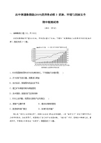 高中地理鲁教版(2019)选择性必修3 资源、环境与国家安全  期中检测试卷（word版含解析）