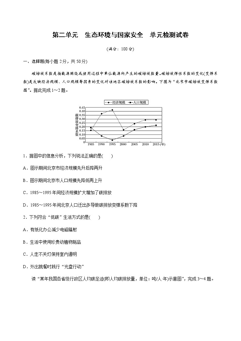 高中地理鲁教版(2019)选择性必修3 资源、环境与国家安全 第二单元 生态环境与国家安全   单元检测试卷（word版含解析）01