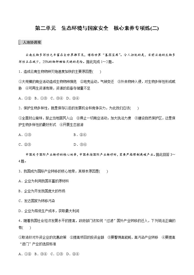 高中地理鲁教版(2019)选择性必修3 资源、环境与国家安全 第二单元 生态环境与国家安全   核心素养专项练(二)（word版含解析）01