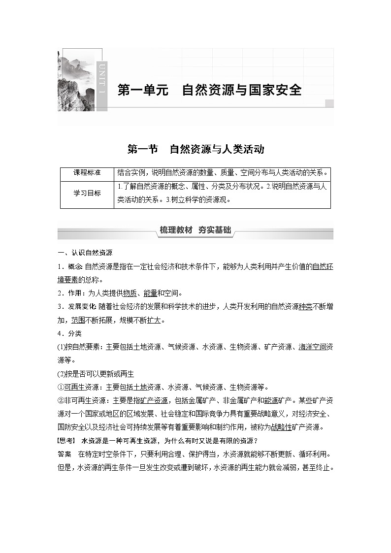 鲁教版(2019) 选择性必修3 第一单元 自然资源与国家安全 第一节　自然资源与人类活动（学案+课时练 word版含解析）01
