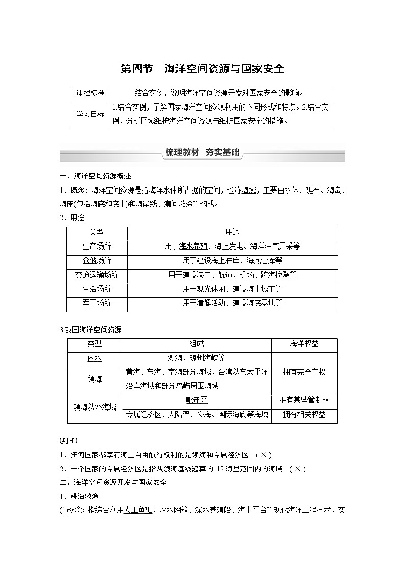 鲁教版(2019) 选择性必修3 第一单元 自然资源与国家安全 第四节　海洋空间资源与国家安全（学案+课时练 word版含解析）01